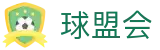 球盟会APP官网首页 - 篮球直播入口